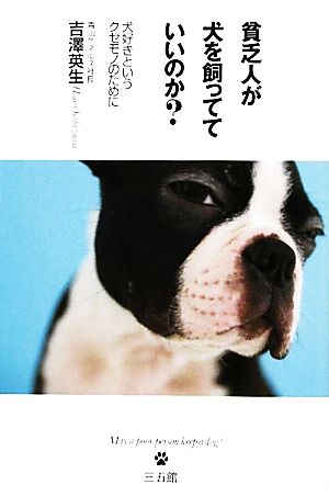 貧乏人が犬を飼ってていいのか？ 犬好きというクセモノのために