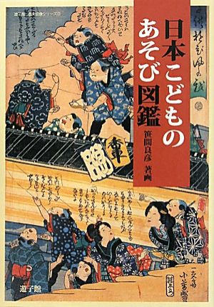 日本こどものあそび図鑑 遊子館歴史図像シリーズ3