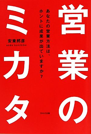 営業のミカタ あなたの営業方法は、ホントに成果が出ていますか？