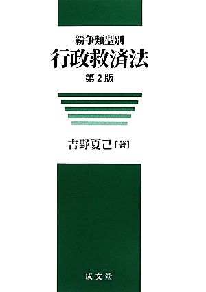 紛争類型別行政救済法