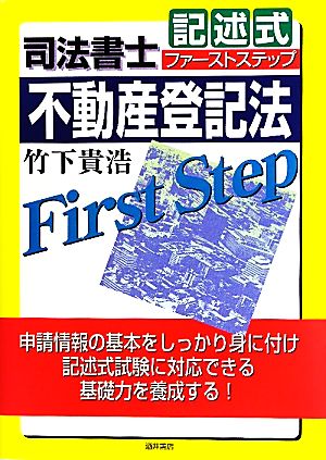 司法書士 記述式ファーストステップ 不動産登記法