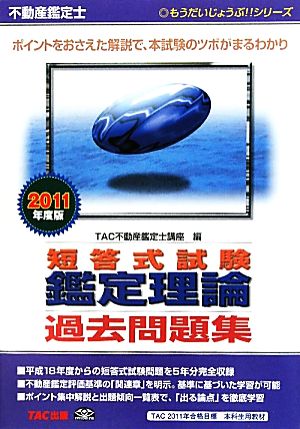 不動産鑑定士短答式試験 鑑定理論過去問題集(2011年度版) もうだいじょうぶ!!シリーズ