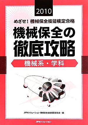 機械保全の徹底攻略 機械系・学科(2010) めざせ！機械保全技能検定合格