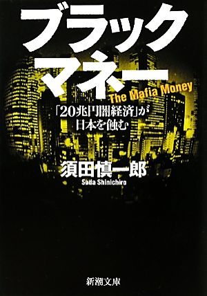 ブラックマネー「20兆円闇経済」が日本を蝕む新潮文庫