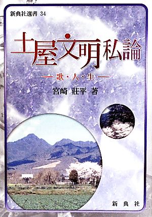 土屋文明私論 歌・人・生 新典社選書34