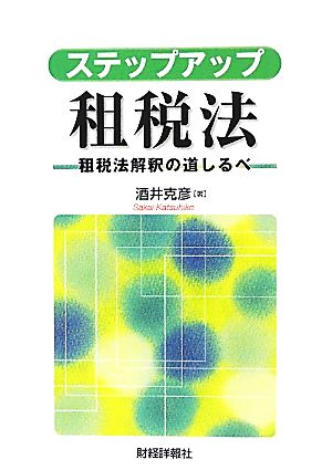 ステップアップ租税法 租税法解釈の道しるべ