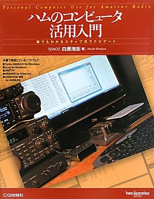 ハムのコンピュータ活用入門 誰でもわかるステップ式でナビゲート ham operation series