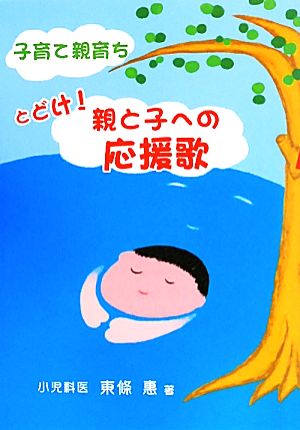 子育て親育ち とどけ！親と子への応援歌