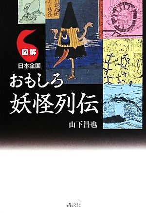 図解 日本全国おもしろ妖怪列伝