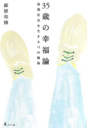 35歳の幸福論 成熟社会を生きる12の戦術