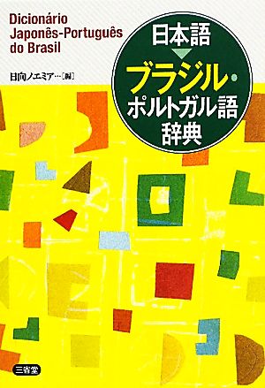 日本語 ブラジル・ポルトガル語辞典