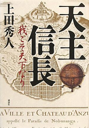 天主信長 我こそ天下なり