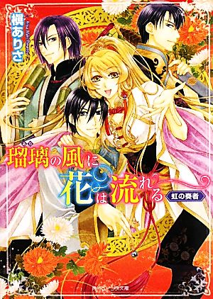 瑠璃の風に花は流れる 虹の奏者 角川ビーンズ文庫