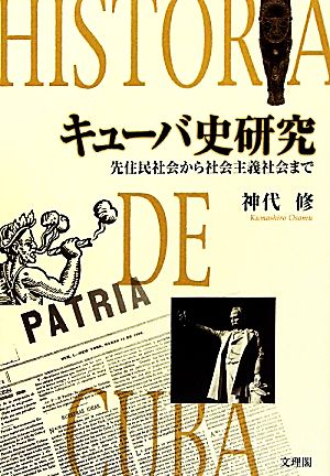 キューバ史研究 先住民社会から社会主義社会まで