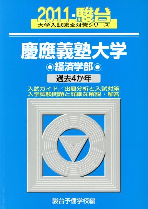 慶應義塾大学 経済学部 2011-駿台