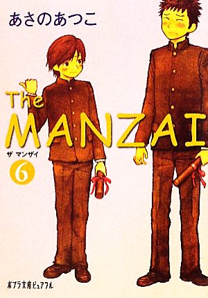 The MANZAI(6)ポプラ文庫ピュアフル