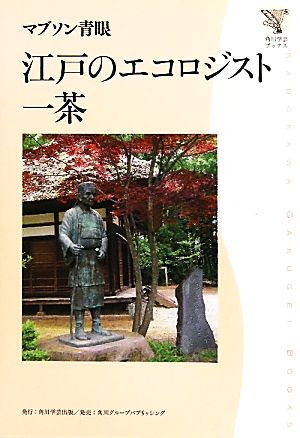 江戸のエコロジスト一茶 角川学芸ブックス