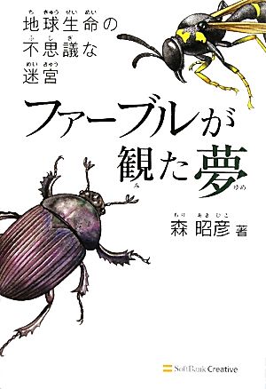 ファーブルが観た夢 地球生命の不思議な迷宮