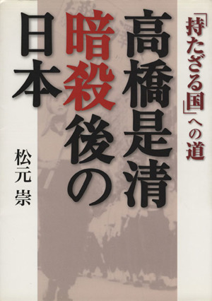 高橋是清暗殺後の日本 「持たざる国」への道