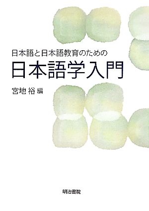 日本語と日本語教育のための日本語学入門