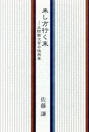 来し方行く末 元防衛次官の徒然草