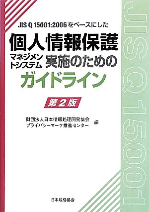 個人情報保護マネジメントシステム実施のためのガイドライン 第2版 JIS Q 15001:2006をベースにした