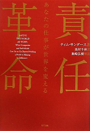 責任革命 あなたの仕事が世界を変える