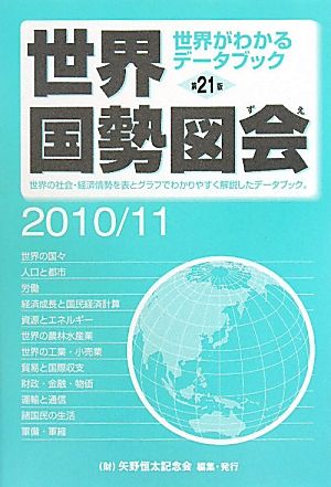 世界国勢図会(2010/11年版)
