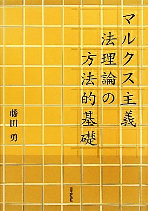 マルクス主義法理論の方法的基礎