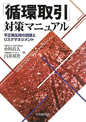 「循環取引」対策マニュアル 不正発生時の調査とリスクマネジメント