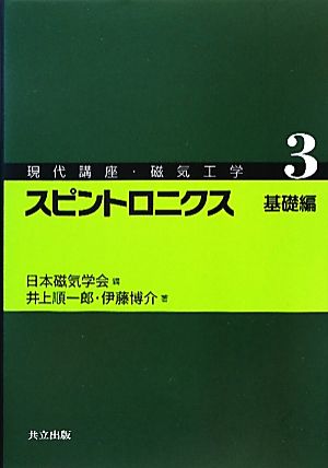 スピントロニクス 基礎編現代講座・磁気工学3