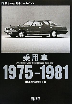 乗用車 1975-19811975-1981日本の自動車アーカイヴス