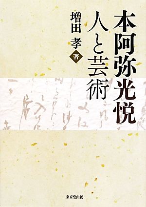 本阿弥光悦 人と芸術