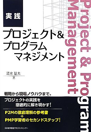 実践プロジェクト&プログラムマネジメント