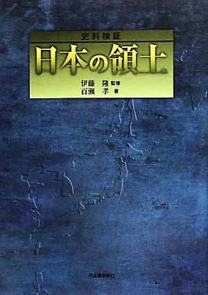 史料検証 日本の領土