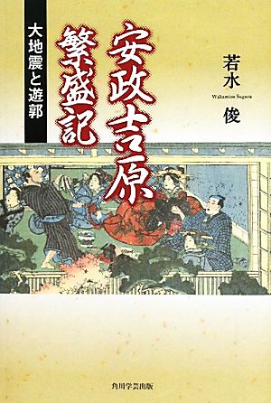 安政吉原繁盛記 大地震と遊郭