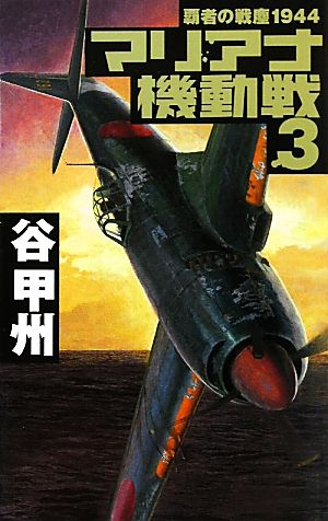 覇者の戦塵1944 マリアナ機動戦(3)C・NOVELS