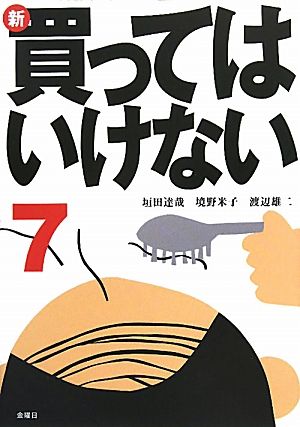 新・買ってはいけない(7)