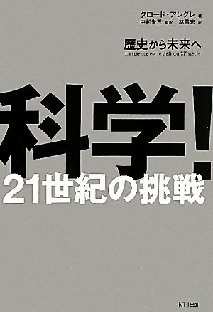 科学！21世紀の挑戦歴史から未来へ