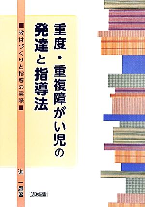 重度・重複障がい児の発達と指導法 教材づくりと指導の実際