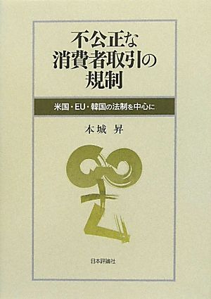 不公正な消費者取引の規制 米国・EU・韓国の法制を中心に