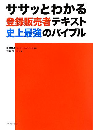 ササッとわかる登録販売者テキスト史上最強のバイブル