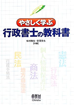 やさしく学ぶ行政書士の教科書