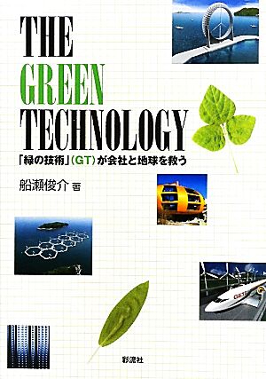 THE GREEN TECHNOLOGY「緑の技術」が会社と地球を救う