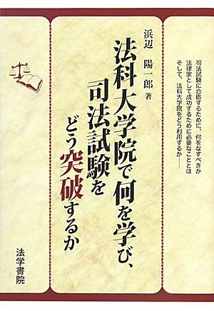 法科大学院で何を学び、司法試験をどう突破するか