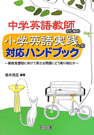 中学英語教師のための小学英語実践への対応ハンドブック 新教育課程に向けて新たな問題にどう取り組むか