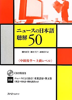 ニュースの日本語聴解50 中級後半-上級レベル