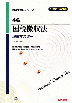 国税徴収法 理論マスター(平成23年度版) 税理士受験シリーズ46