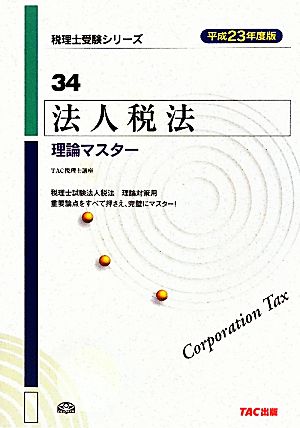 法人税法 理論マスター(平成23年度版) 税理士受験シリーズ34