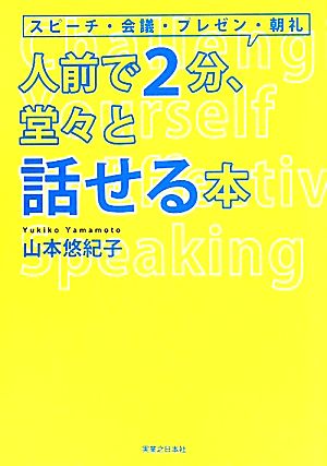 人前で2分、堂々と話せる本